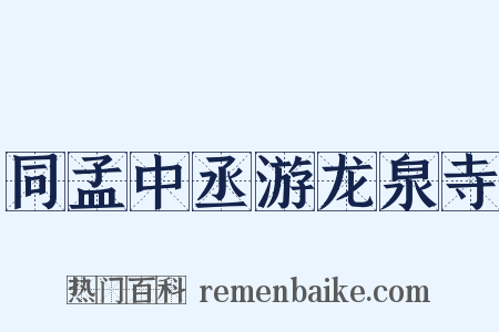 同孟中丞游龙泉寺是什么意思的图片